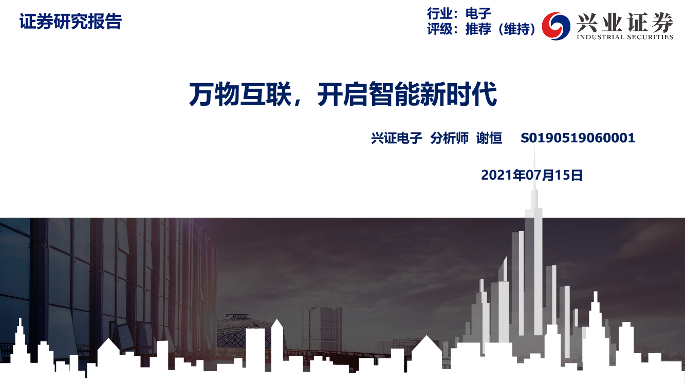 电子行业：万物互联，开启智能新时代-20210715-兴业证券-56页电子行业：万物互联，开启智能新时代-20210715-兴业证券-56页_1.png