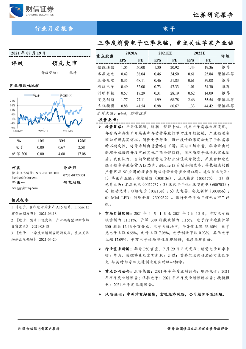 电子行业：三季度消费电子旺季来临，重点关注苹果产业链-20210719-财信证券-11页电子行业：三季度消费电子旺季来临，重点关注苹果产业链-20210719-财信证券-11页_1.png