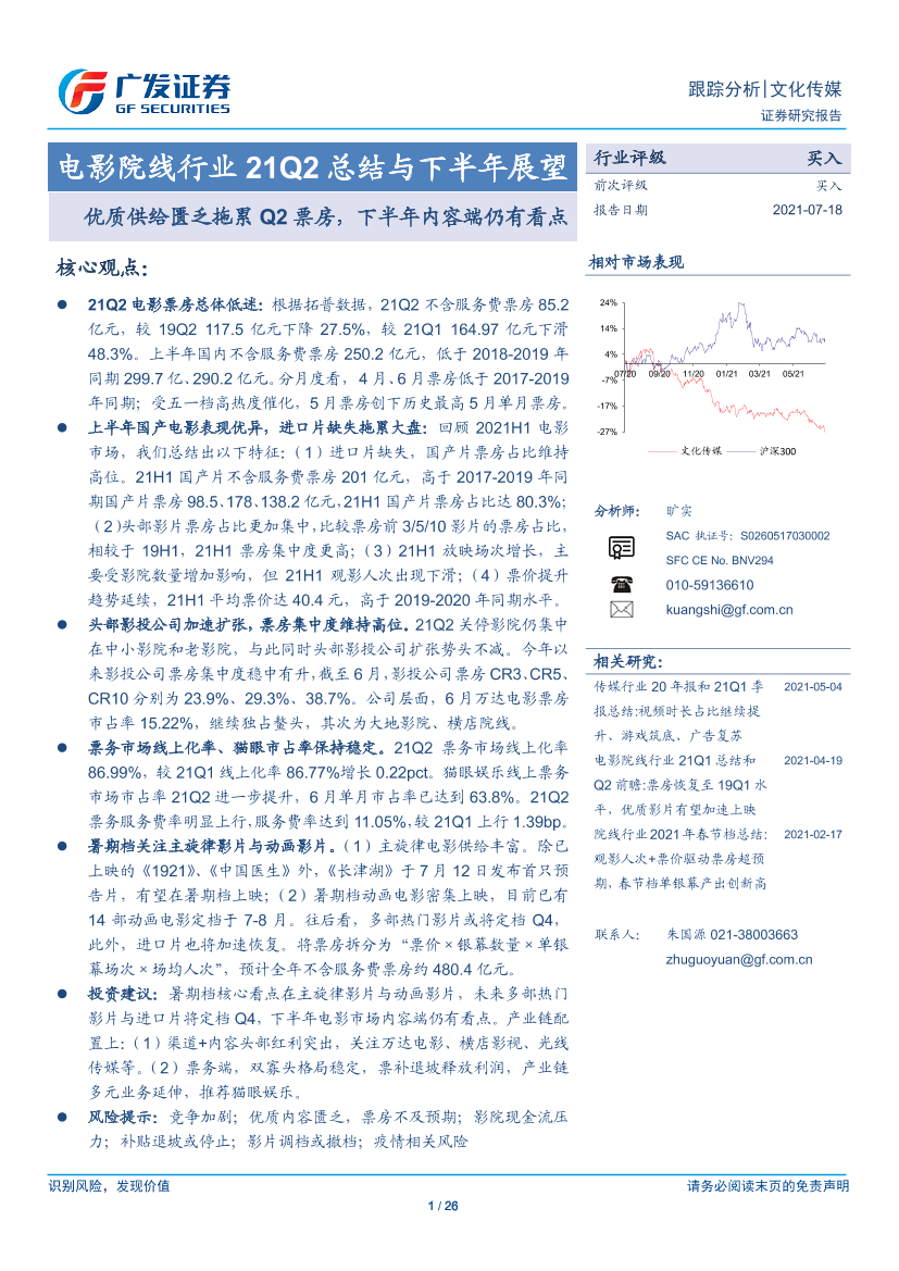 电影院线行业21Q2总结与下半年展望：优质供给匮乏拖累Q2票房，下半年内容端仍有看点-20210718-广发证券-26页电影院线行业21Q2总结与下半年展望：优质供给匮乏拖累Q2票房，下半年内容端仍有看点-20210718-广发证券-26页_1.png