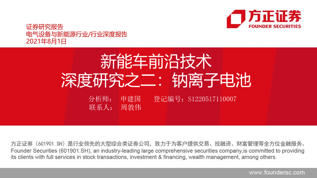电气设备与新能源行业新能车前沿技术深度研究之二：钠离子电池-20210801-方正证券-44页电气设备与新能源行业新能车前沿技术深度研究之二：钠离子电池-20210801-方正证券-44页_1.png