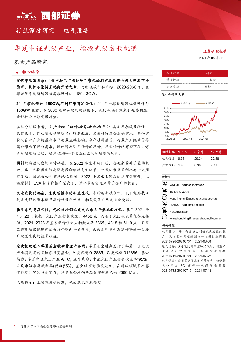 电气设备行业深度研究：华夏中证光伏产业，指投光伏成长机遇-20210803-西部证券-34页电气设备行业深度研究：华夏中证光伏产业，指投光伏成长机遇-20210803-西部证券-34页_1.png