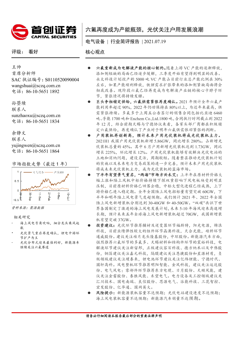 电气设备行业简评报告：六氟再度成为产能瓶颈，光伏关注户用发展浪潮-20210719-首创证券-18页电气设备行业简评报告：六氟再度成为产能瓶颈，光伏关注户用发展浪潮-20210719-首创证券-18页_1.png