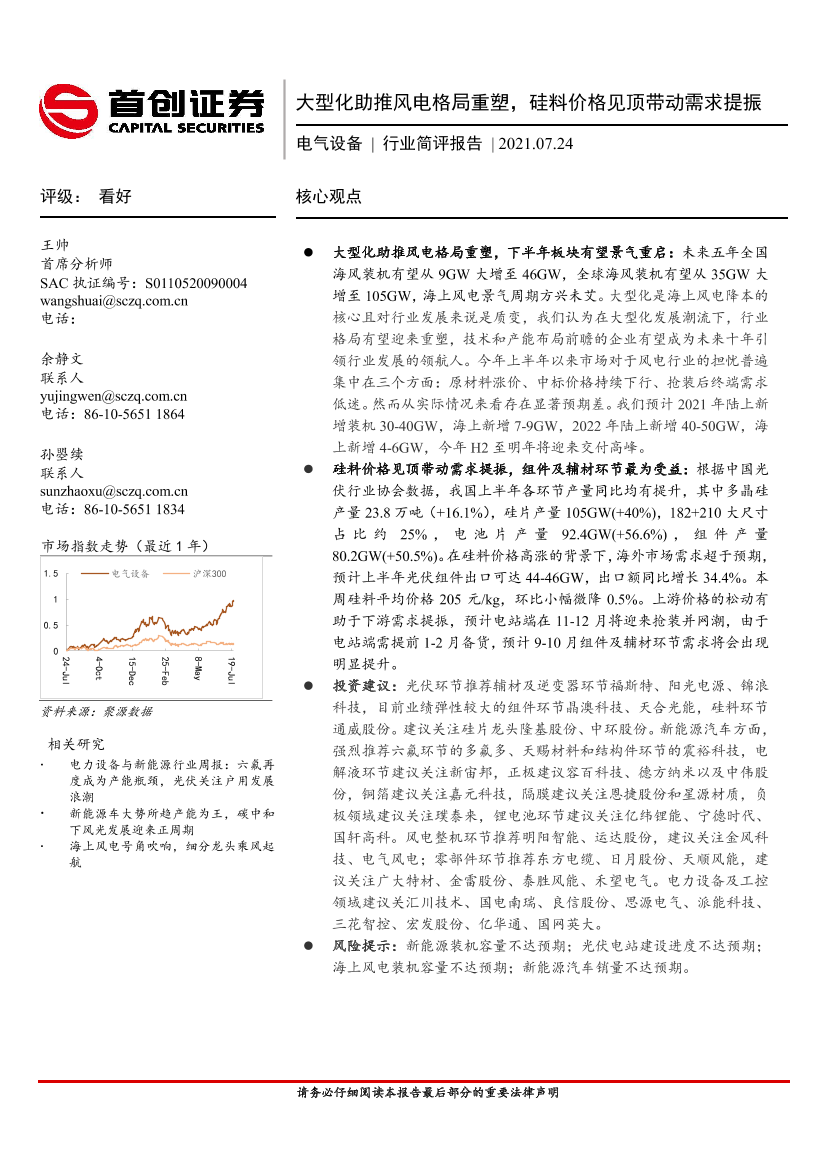 电气设备行业简评报告：大型化助推风电格局重塑，硅料价格见顶带动需求提振-20210724-首创证券-17页电气设备行业简评报告：大型化助推风电格局重塑，硅料价格见顶带动需求提振-20210724-首创证券-17页_1.png