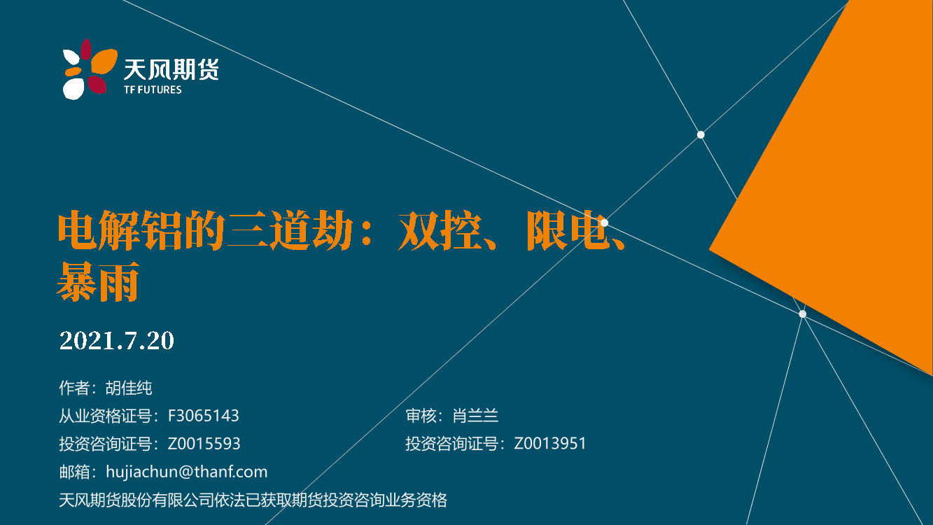 电解铝的三道劫：双控、限电、暴雨-20210720-天风期货-21页电解铝的三道劫：双控、限电、暴雨-20210720-天风期货-21页_1.png
