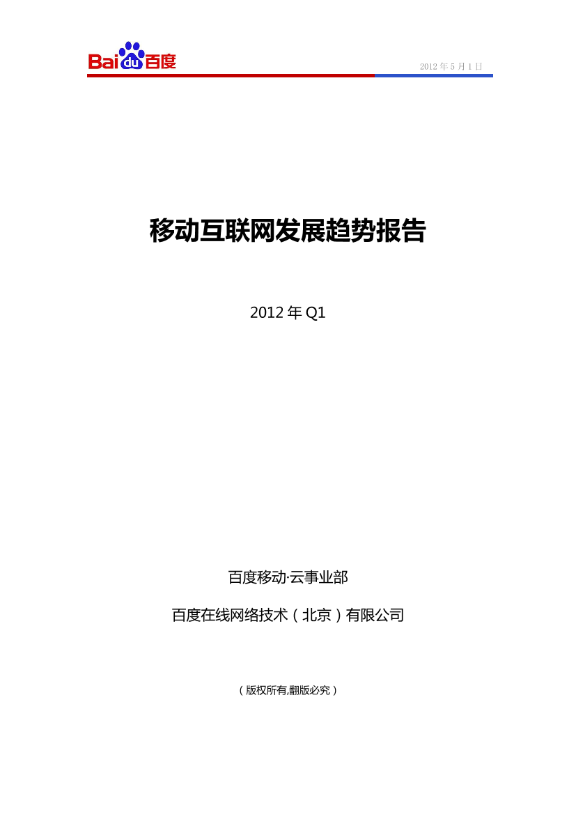 百度移动互联网发展趋势报告-2012年Q1-37页百度移动互联网发展趋势报告-2012年Q1-37页_1.png