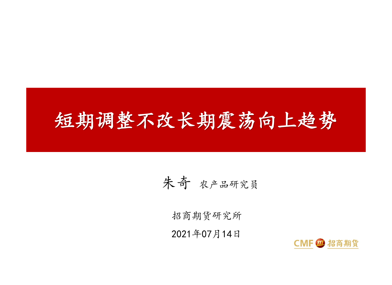 短期调整不改长期震荡向上趋势-20210714-招商期货-32页短期调整不改长期震荡向上趋势-20210714-招商期货-32页_1.png