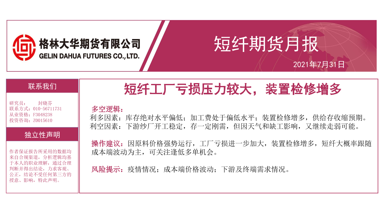 短纤期货月报：短纤工厂亏损压力较大，装置检修增多-20210731-格林大华期货-16页短纤期货月报：短纤工厂亏损压力较大，装置检修增多-20210731-格林大华期货-16页_1.png