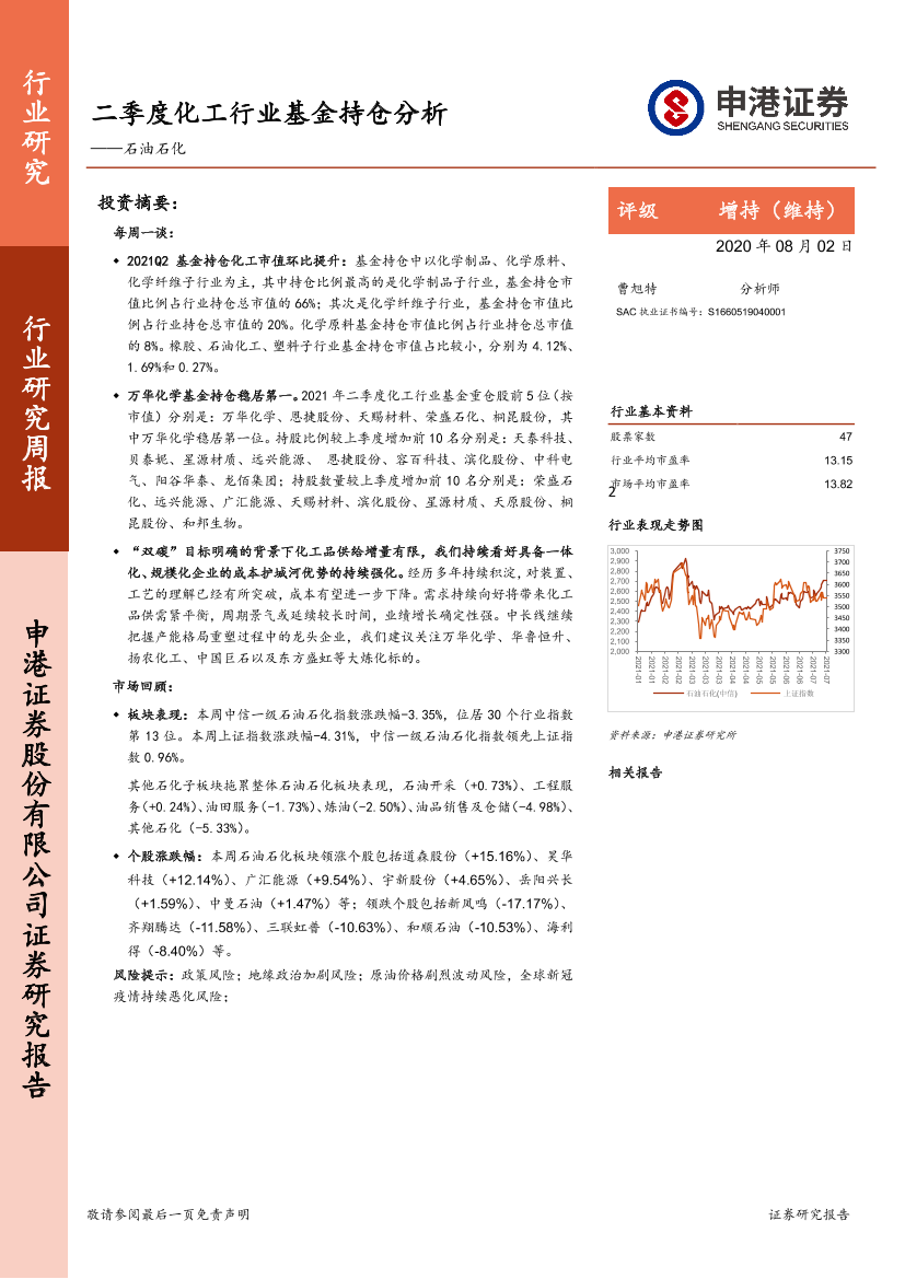 石油石化行业：二季度化工行业基金持仓分析-20210802-申港证券-20页石油石化行业：二季度化工行业基金持仓分析-20210802-申港证券-20页_1.png