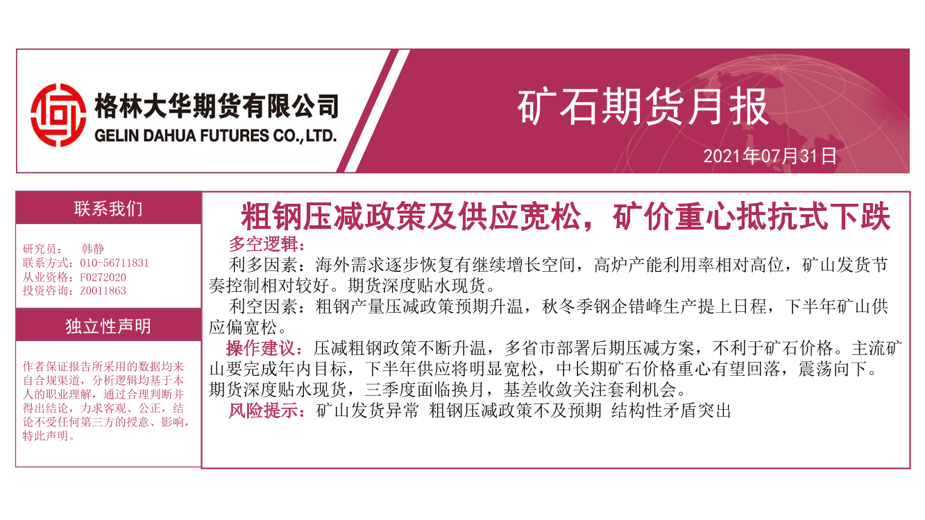 矿石期货月报：粗钢压减政策及供应宽松，矿价重心抵抗式下跌-20210731-格林大华期货-22页矿石期货月报：粗钢压减政策及供应宽松，矿价重心抵抗式下跌-20210731-格林大华期货-22页_1.png