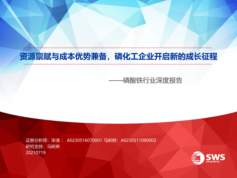 磷酸铁行业深度报告：资源禀赋与成本优势兼备，磷化工企业开启新的成长征程-20210719-申万宏源-34页磷酸铁行业深度报告：资源禀赋与成本优势兼备，磷化工企业开启新的成长征程-20210719-申万宏源-34页_1.png