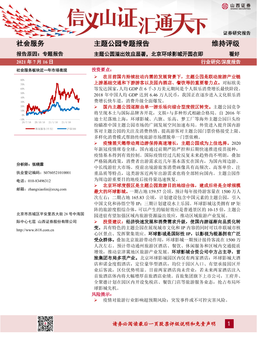 社会服务行业主题公园专题报告：主题公园溢出效应显著，北京环球影城开园在即-20210716-山西证券-33页社会服务行业主题公园专题报告：主题公园溢出效应显著，北京环球影城开园在即-20210716-山西证券-33页_1.png