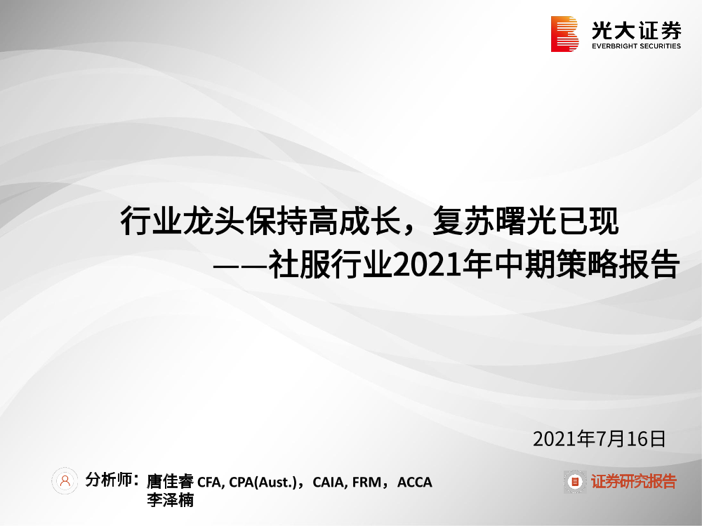 社服行业2021年中期策略报告：行业龙头保持高成长，复苏曙光已现-20210716-光大证券-26页社服行业2021年中期策略报告：行业龙头保持高成长，复苏曙光已现-20210716-光大证券-26页_1.png