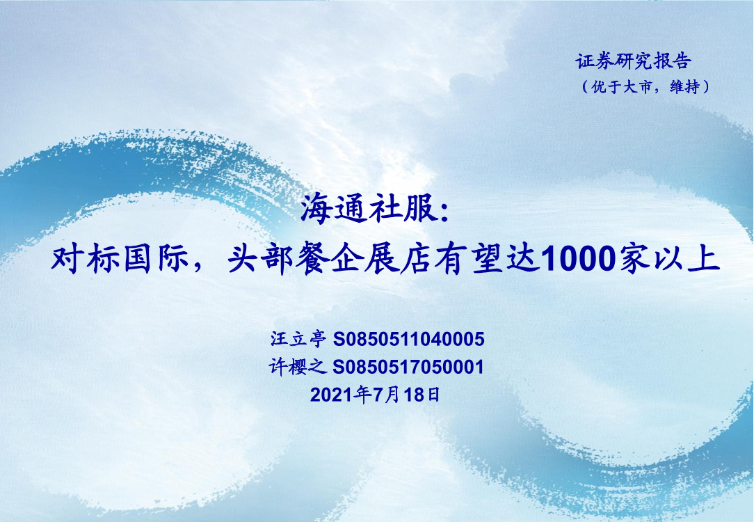 社服行业：对标国际，头部餐企展店有望达1000家以上-20210718-海通证券-17页社服行业：对标国际，头部餐企展店有望达1000家以上-20210718-海通证券-17页_1.png