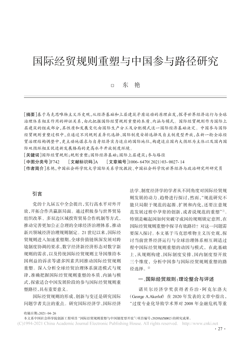 社科院-国际经贸规则重塑与中国参与路径研究-16页社科院-国际经贸规则重塑与中国参与路径研究-16页_1.png