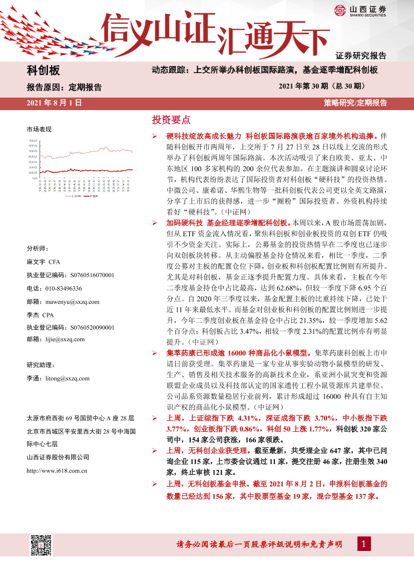 科创板动态跟踪2021年第30期（总30期）：上交所举办科创板国际路演，基金逐季增配科创-20210801-山西证券-14页科创板动态跟踪2021年第30期（总30期）：上交所举办科创板国际路演，基金逐季增配科创-20210801-山西证券-14页_1.png