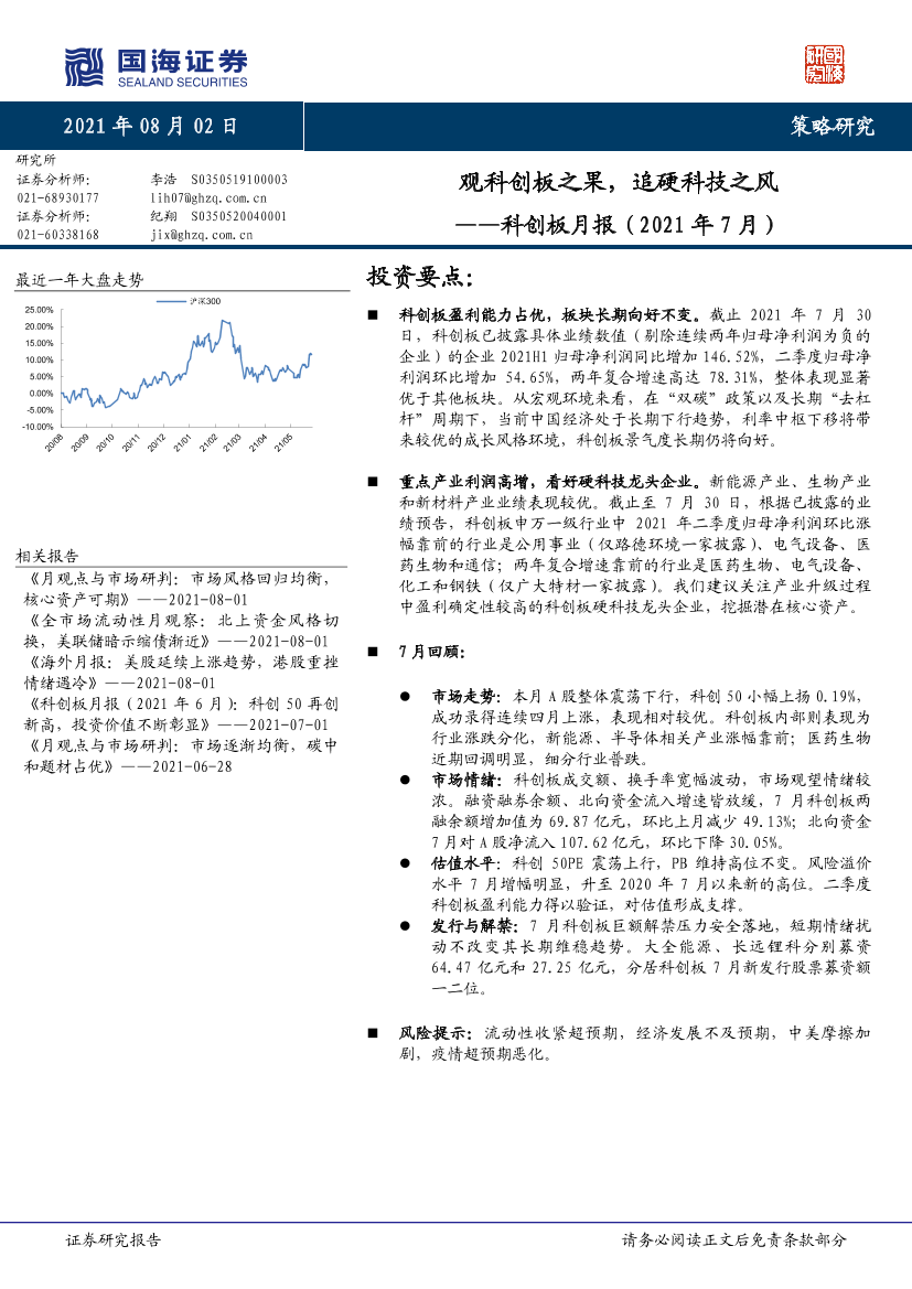 科创板月报（2021年7月）：观科创板之果，追硬科技之风-20210802-国海证券-15页科创板月报（2021年7月）：观科创板之果，追硬科技之风-20210802-国海证券-15页_1.png