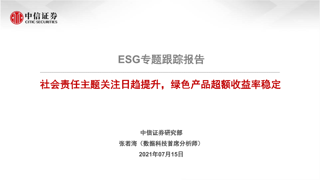 科技行业ESG专题跟踪报告：社会责任主题关注日趋提升，绿色产品超额收益率稳定-20210715-中信证券-17页科技行业ESG专题跟踪报告：社会责任主题关注日趋提升，绿色产品超额收益率稳定-20210715-中信证券-17页_1.png