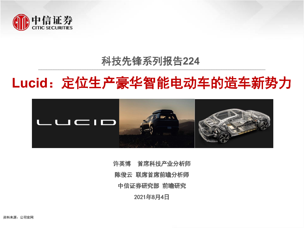 科技行业先锋系列报告224：Lucid，定位生产豪华智能电动车的造车新势力-20210804-中信证券-30页科技行业先锋系列报告224：Lucid，定位生产豪华智能电动车的造车新势力-20210804-中信证券-30页_1.png