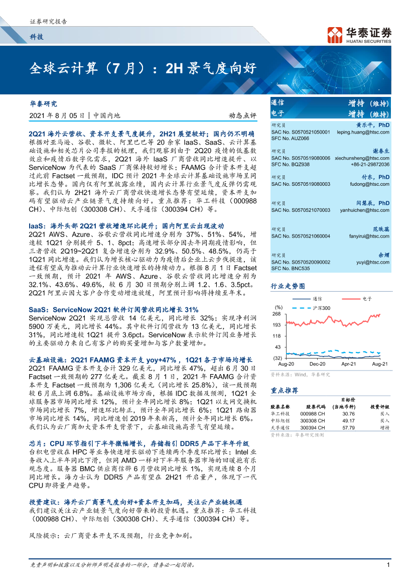 科技行业全球云计算（7月）：2H景气度向好-20210805-华泰证券-17页科技行业全球云计算（7月）：2H景气度向好-20210805-华泰证券-17页_1.png