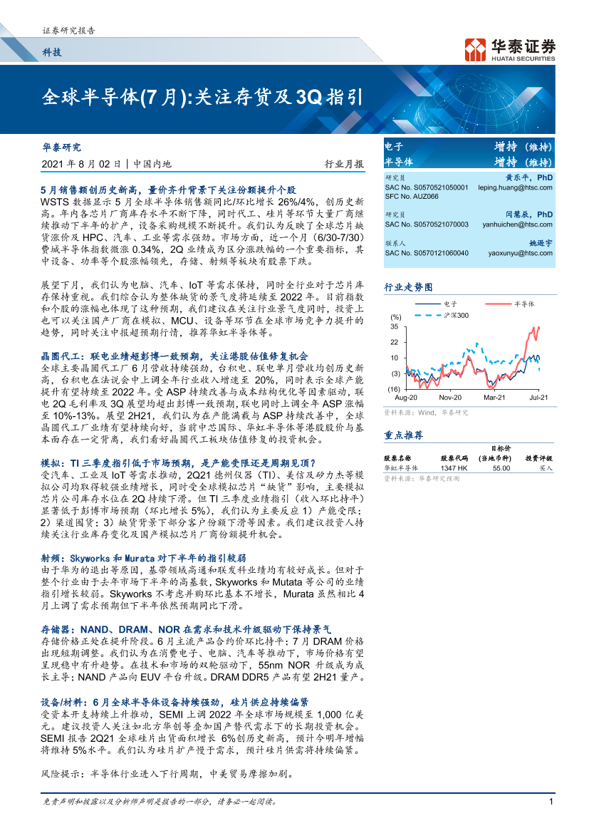 科技行业全球半导体（7月）：关注存货及3Q指引-20210802-华泰证券-28页科技行业全球半导体（7月）：关注存货及3Q指引-20210802-华泰证券-28页_1.png