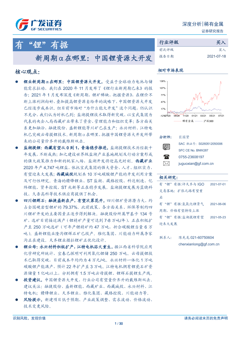 稀有金属行业有“锂”有据：新周期α在哪里，中国锂资源大开发-20210718-广发证券-30页稀有金属行业有“锂”有据：新周期α在哪里，中国锂资源大开发-20210718-广发证券-30页_1.png