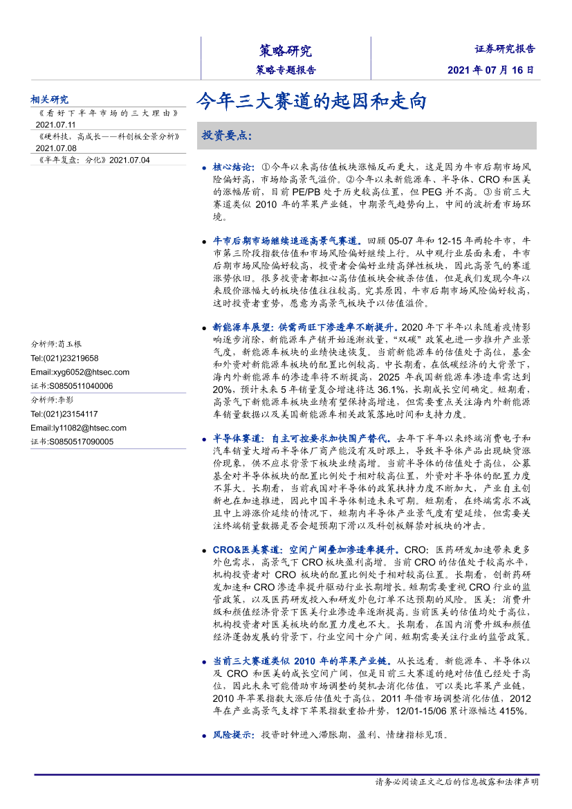 策略专题报告：今年三大赛道的起因和走向-20210716-海通证券-19页策略专题报告：今年三大赛道的起因和走向-20210716-海通证券-19页_1.png