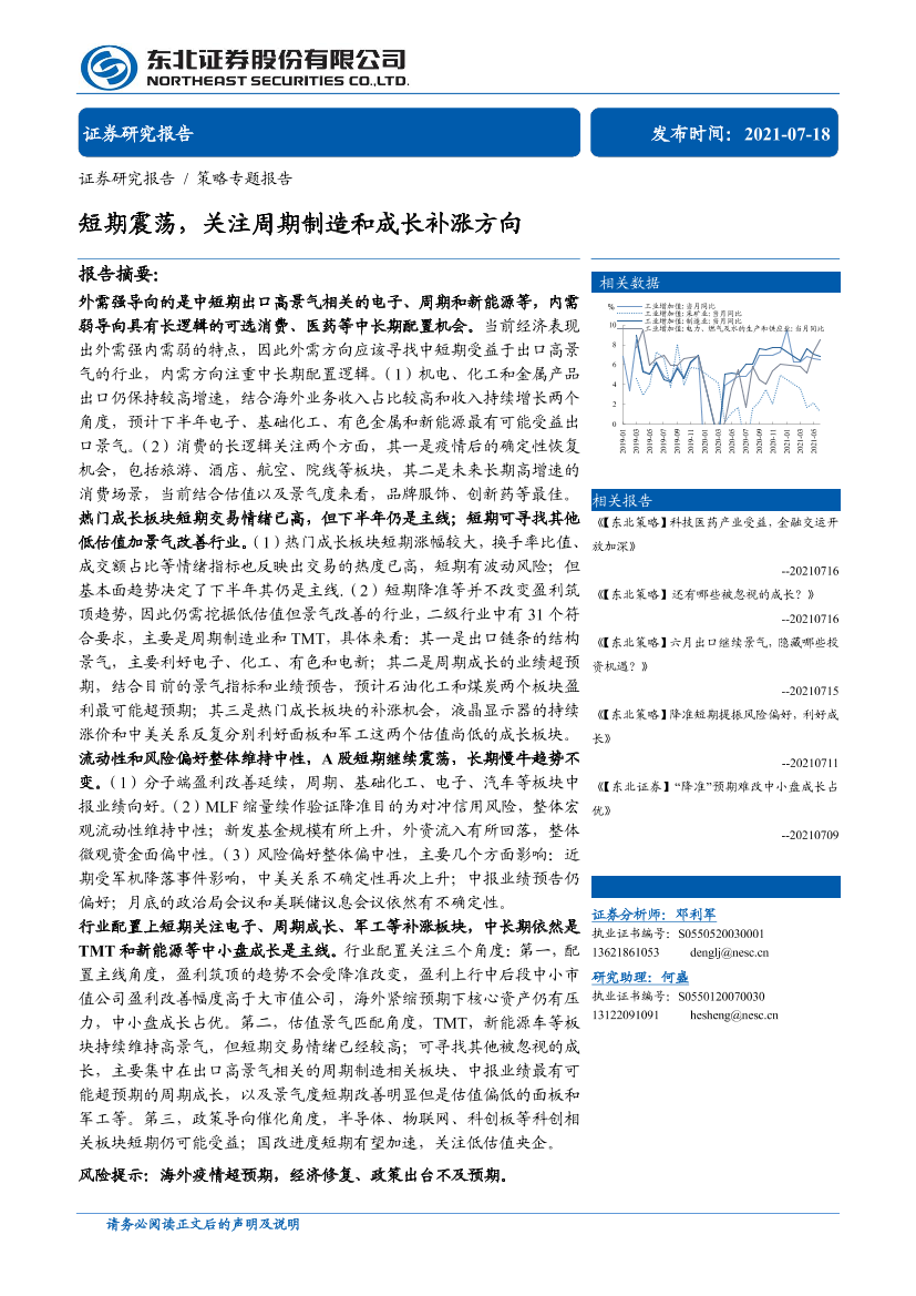 策略专题报告：短期震荡，关注周期制造和成长补涨方向-20210718-东北证券-30页策略专题报告：短期震荡，关注周期制造和成长补涨方向-20210718-东北证券-30页_1.png