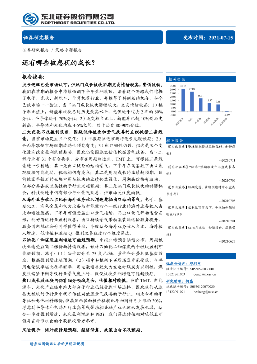 策略专题报告：还有哪些被忽视的成长？-20210715-东北证券-14页策略专题报告：还有哪些被忽视的成长？-20210715-东北证券-14页_1.png