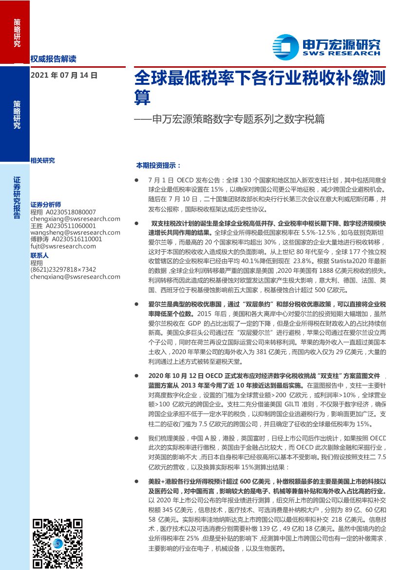 策略数字专题系列之数字税篇：全球最低税率下各行业税收补缴测算-20210714-申万宏源-16页策略数字专题系列之数字税篇：全球最低税率下各行业税收补缴测算-20210714-申万宏源-16页_1.png