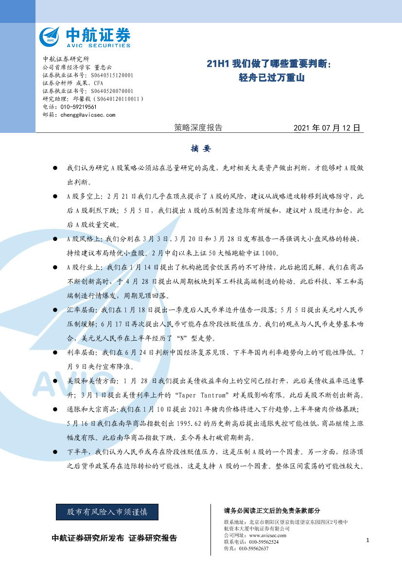 策略深度报告：21H1我们做了哪些重要判断，轻舟已过万重山-20210712-中航证券-13页策略深度报告：21H1我们做了哪些重要判断，轻舟已过万重山-20210712-中航证券-13页_1.png