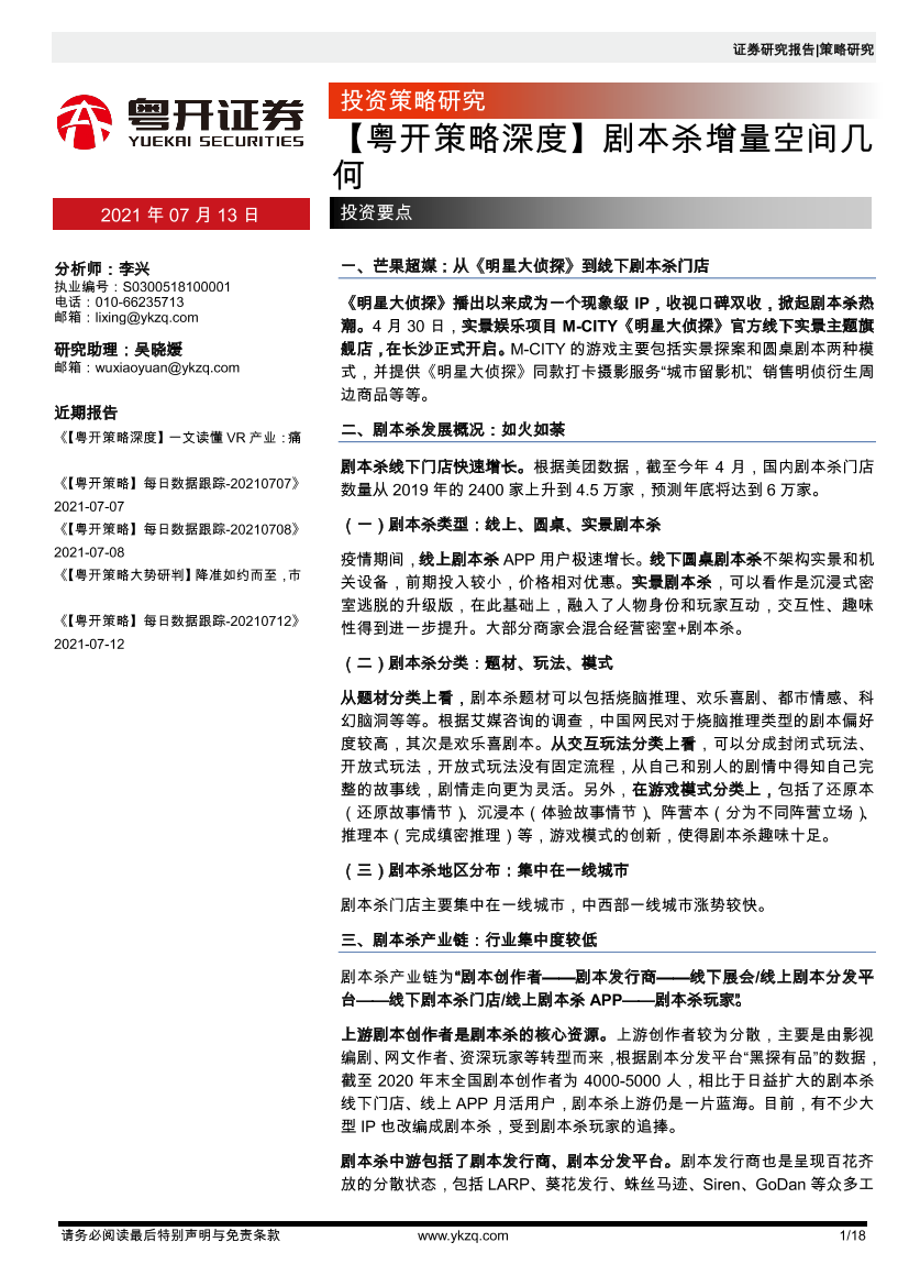 粤开策略深度：剧本杀增量空间几何-20210713-粤开证券-18页粤开策略深度：剧本杀增量空间几何-20210713-粤开证券-18页_1.png