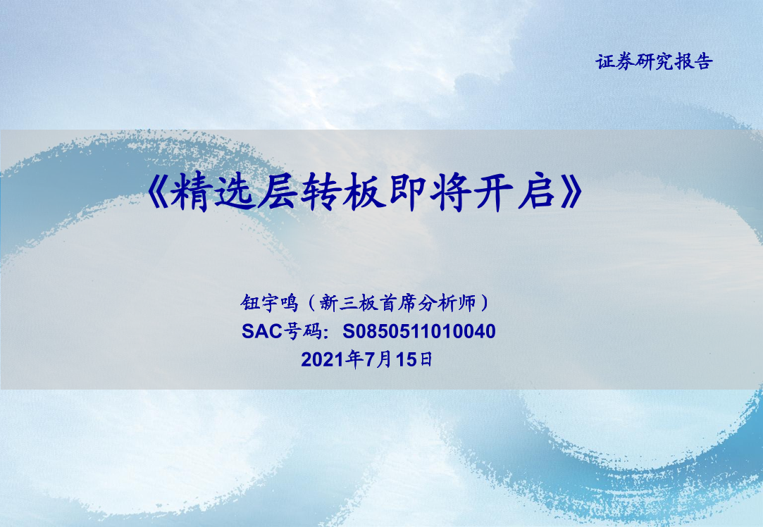 精选层转板即将开启-20210715-海通证券-38页精选层转板即将开启-20210715-海通证券-38页_1.png