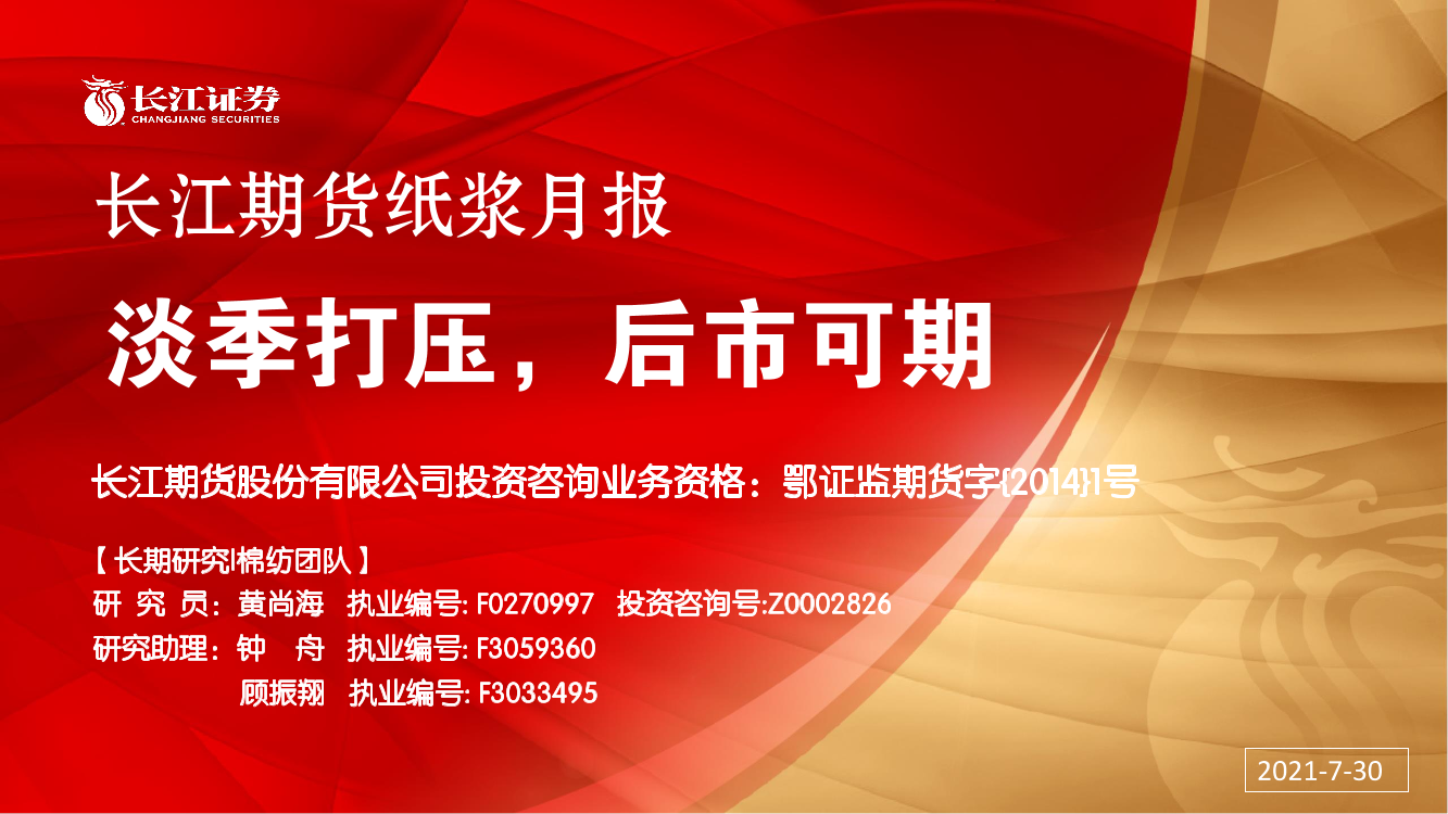 纸浆月报：淡季打压，后市可期-20210730-长江期货-22页纸浆月报：淡季打压，后市可期-20210730-长江期货-22页_1.png