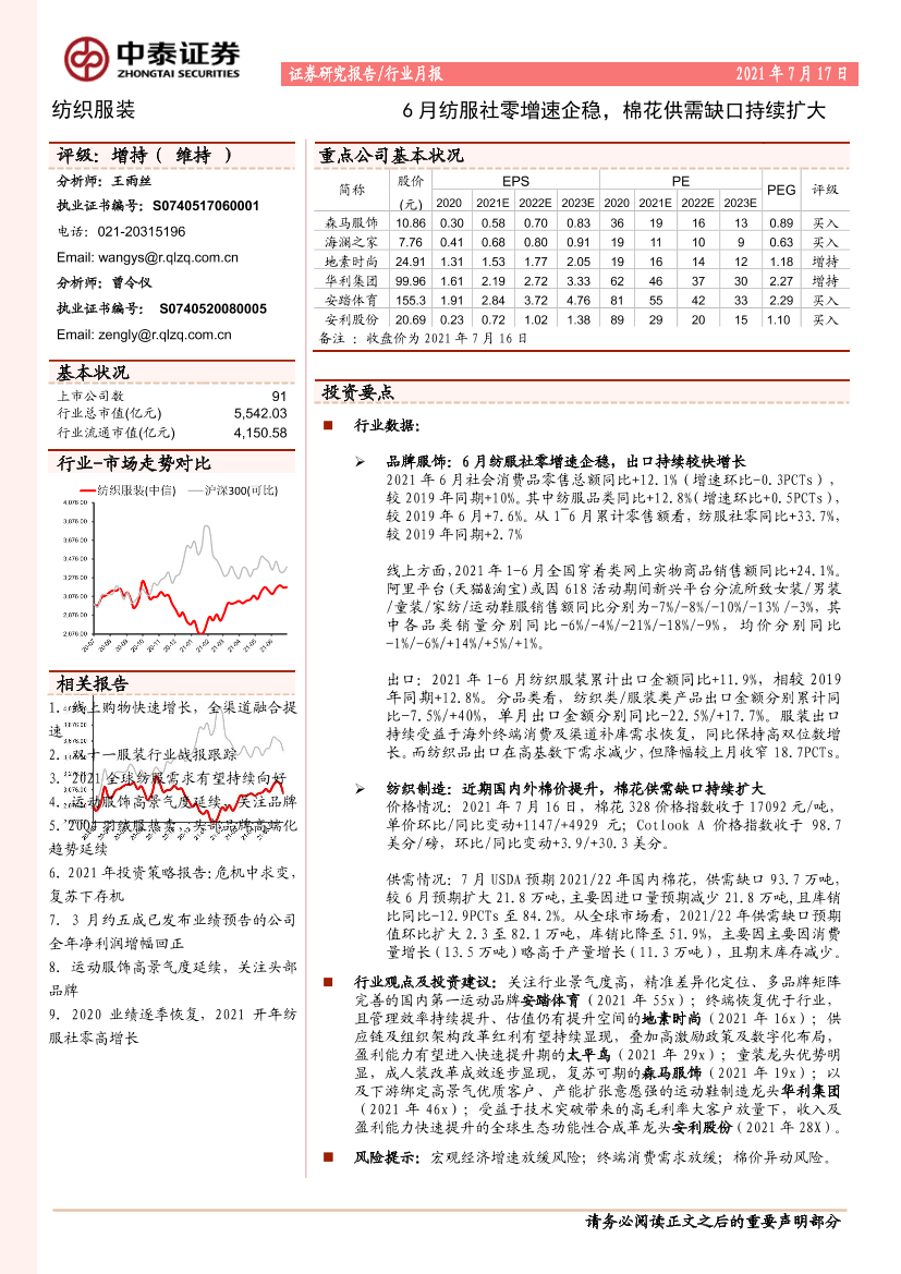 纺织服装行业：6月纺服社零增速企稳，棉花供需缺口持续扩大-20210717-中泰证券-15页纺织服装行业：6月纺服社零增速企稳，棉花供需缺口持续扩大-20210717-中泰证券-15页_1.png