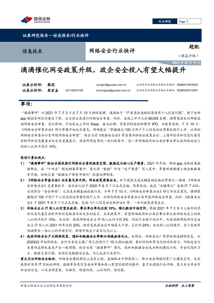 网络安全行业快评：滴滴催化网安政策升级，政企安全投入有望大幅提升-20210711-国信证券-10页网络安全行业快评：滴滴催化网安政策升级，政企安全投入有望大幅提升-20210711-国信证券-10页_1.png