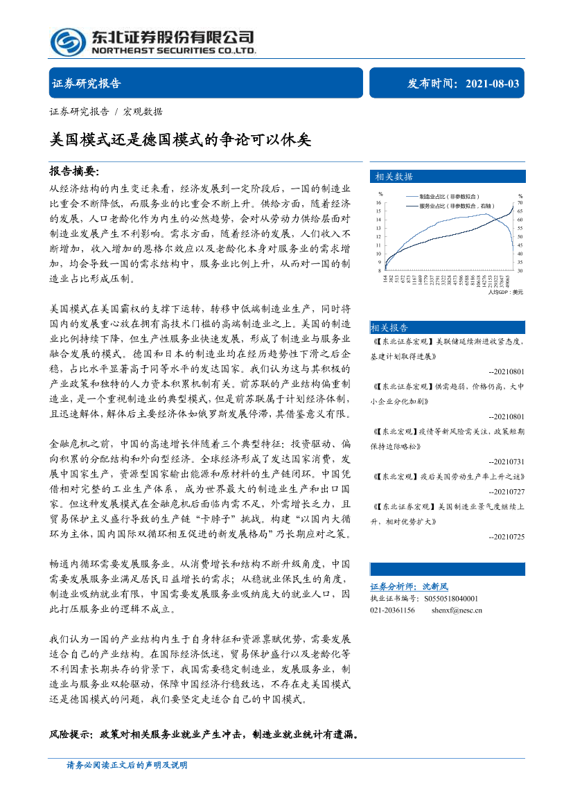 美国模式还是德国模式的争论可以休矣-20210803-东北证券-12页美国模式还是德国模式的争论可以休矣-20210803-东北证券-12页_1.png