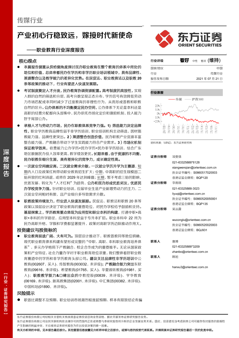 职业教育行业深度报告：产业初心行稳致远，嫁接时代新使命-20210721-东方证券-40页职业教育行业深度报告：产业初心行稳致远，嫁接时代新使命-20210721-东方证券-40页_1.png