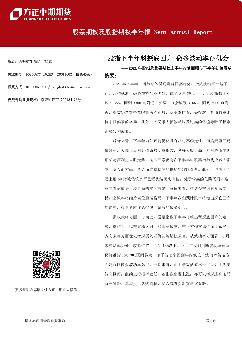 股票期权及股指期权半年报-20210713-方正中期期货-23页股票期权及股指期权半年报-20210713-方正中期期货-23页_1.png