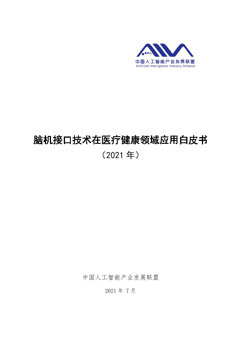 脑机接口技术在医疗健康领域应用白皮书-AIIA-2021.7-80页脑机接口技术在医疗健康领域应用白皮书-AIIA-2021.7-80页_1.png