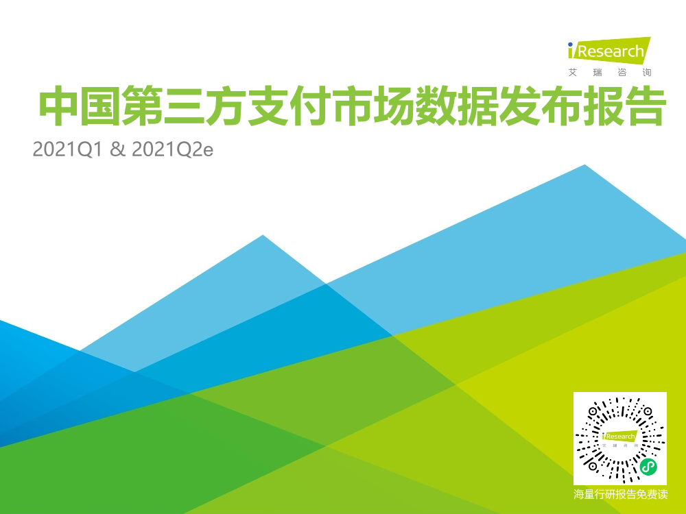 艾瑞咨询：2021Q1中国第三方支付行业数据发布-12页艾瑞咨询：2021Q1中国第三方支付行业数据发布-12页_1.png