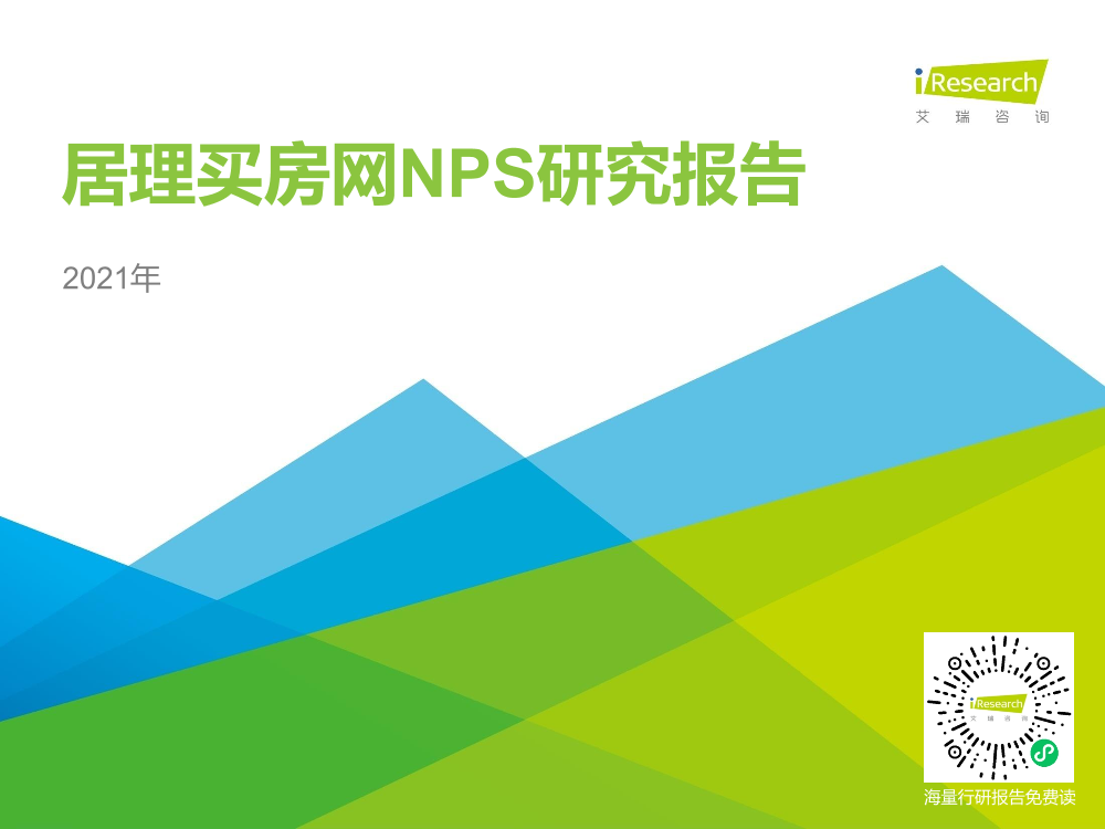 艾瑞咨询：2021年居理买房网NPS研究报告艾瑞咨询：2021年居理买房网NPS研究报告_1.png