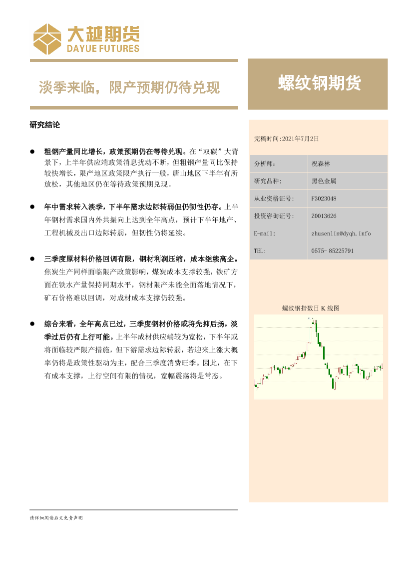 螺纹钢期货：淡季来临，限产预期仍待兑现-20210702-大越期货-13页螺纹钢期货：淡季来临，限产预期仍待兑现-20210702-大越期货-13页_1.png