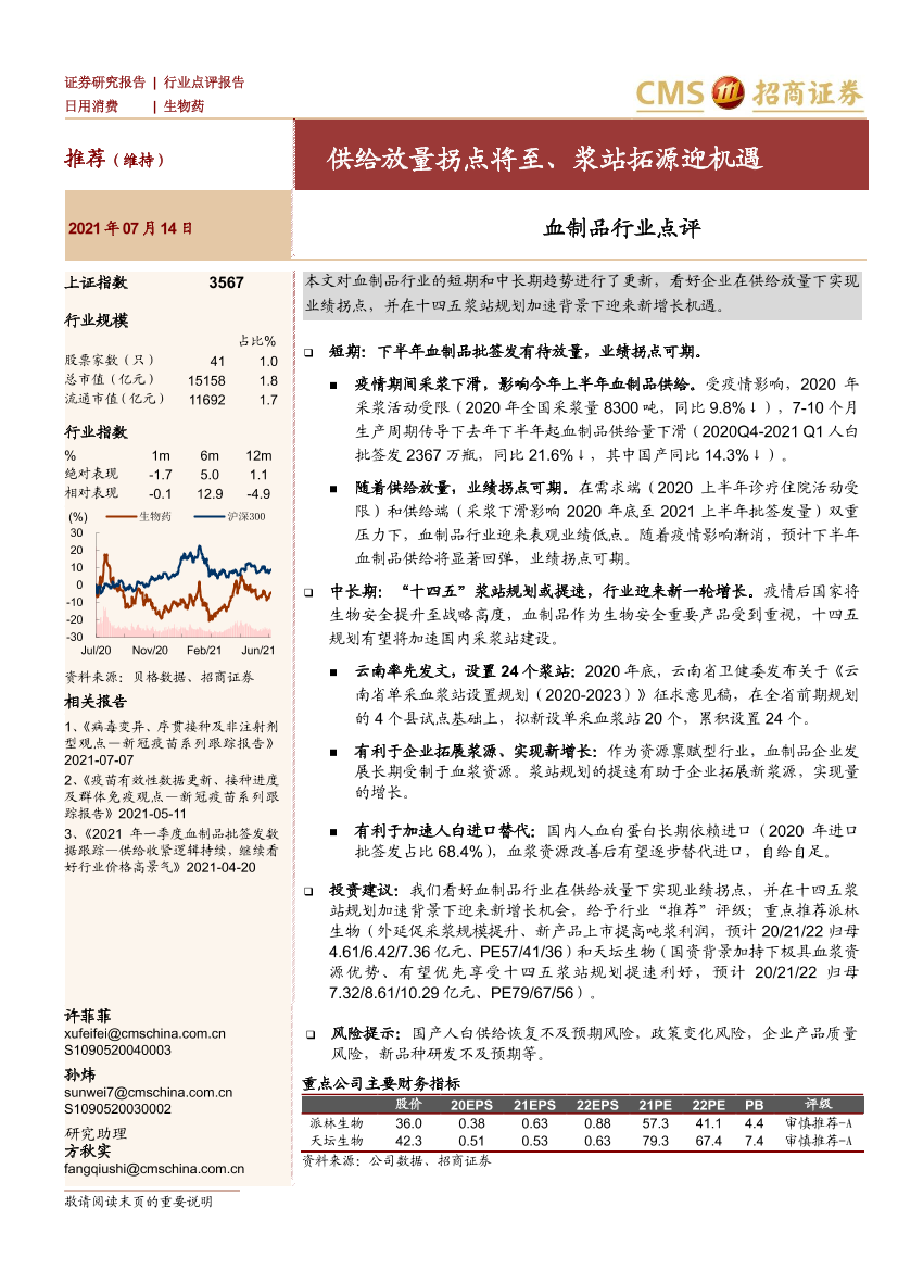 血制品行业点评：供给放量拐点将至、浆站拓源迎机遇-20210714-招商证券-10页血制品行业点评：供给放量拐点将至、浆站拓源迎机遇-20210714-招商证券-10页_1.png