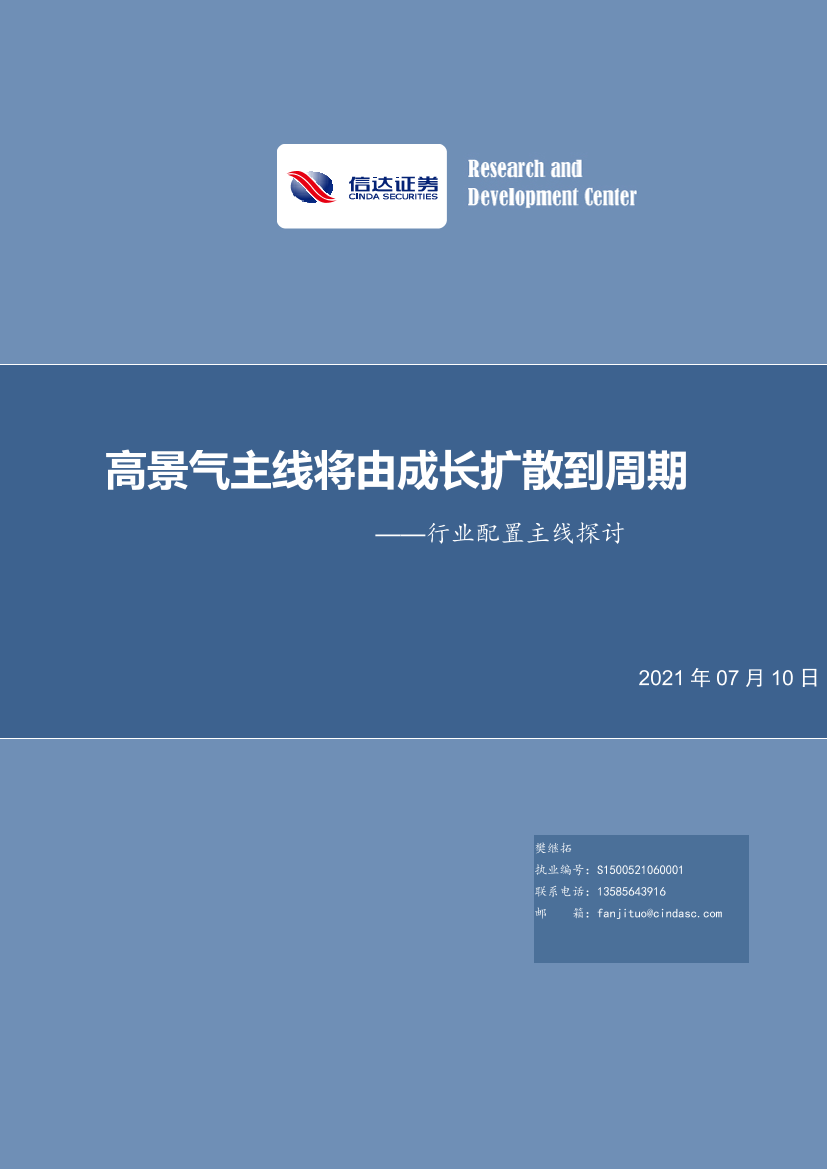 行业配置主线探讨：高景气主线将由成长扩散到周期-20210710-信达证券-23页行业配置主线探讨：高景气主线将由成长扩散到周期-20210710-信达证券-23页_1.png