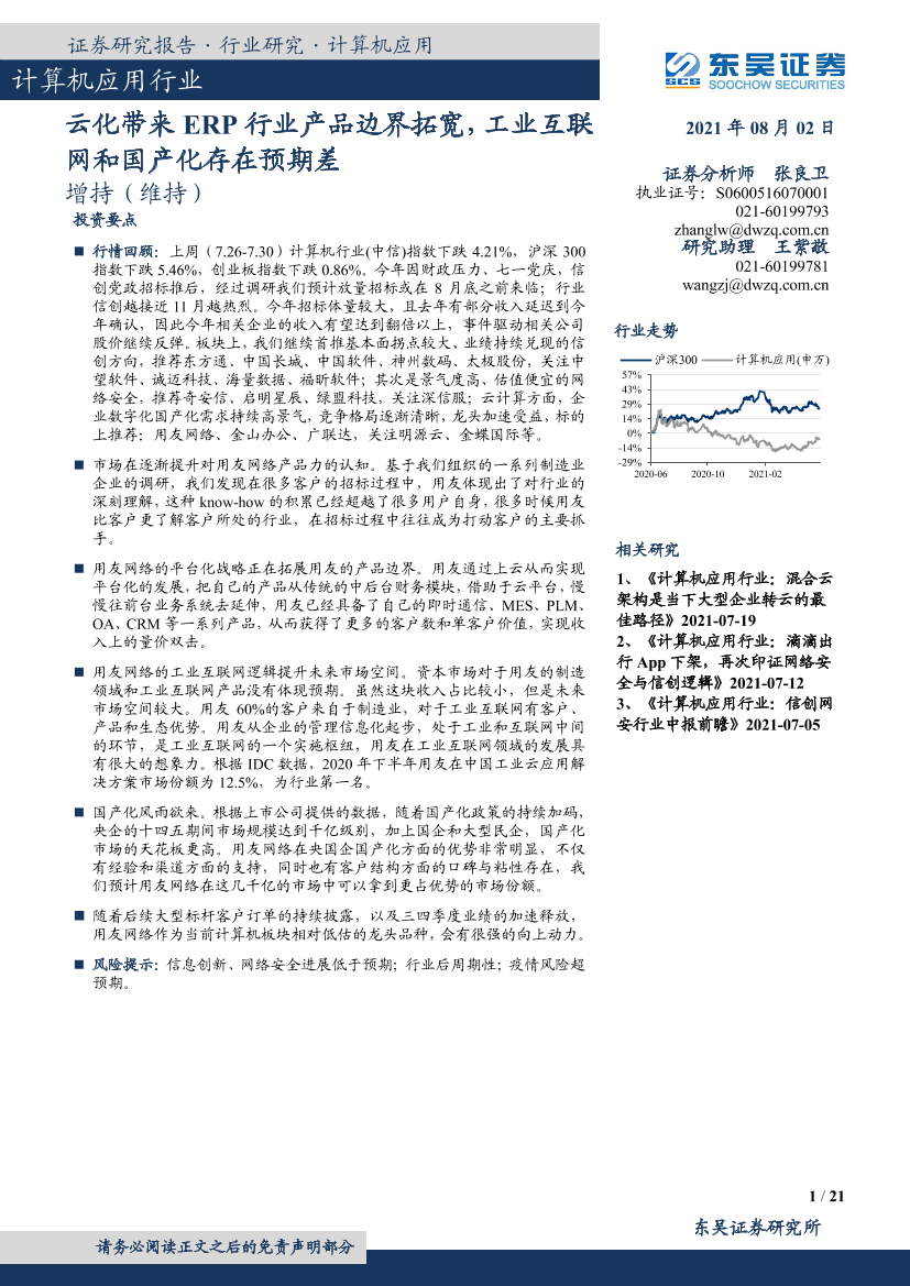 计算机应用行业：云化带来ERP行业产品边界拓宽，工业互联网和国产化存在预期差-20210802-东吴证券-21页计算机应用行业：云化带来ERP行业产品边界拓宽，工业互联网和国产化存在预期差-20210802-东吴证券-21页_1.png