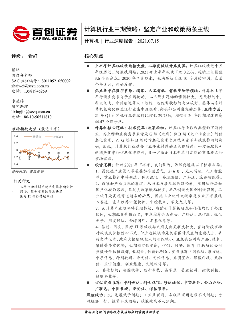 计算机行业中期策略：坚定产业和政策两条主线-20210715-首创证券-56页计算机行业中期策略：坚定产业和政策两条主线-20210715-首创证券-56页_1.png