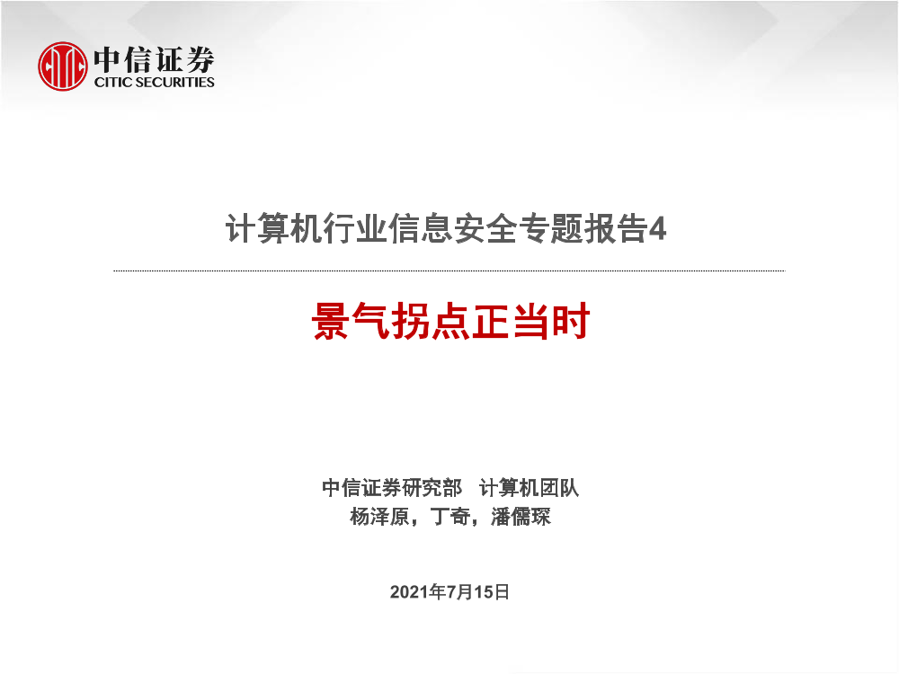 计算机行业信息安全专题报告4：景气拐点正当时-20210715-中信证券-33页计算机行业信息安全专题报告4：景气拐点正当时-20210715-中信证券-33页_1.png