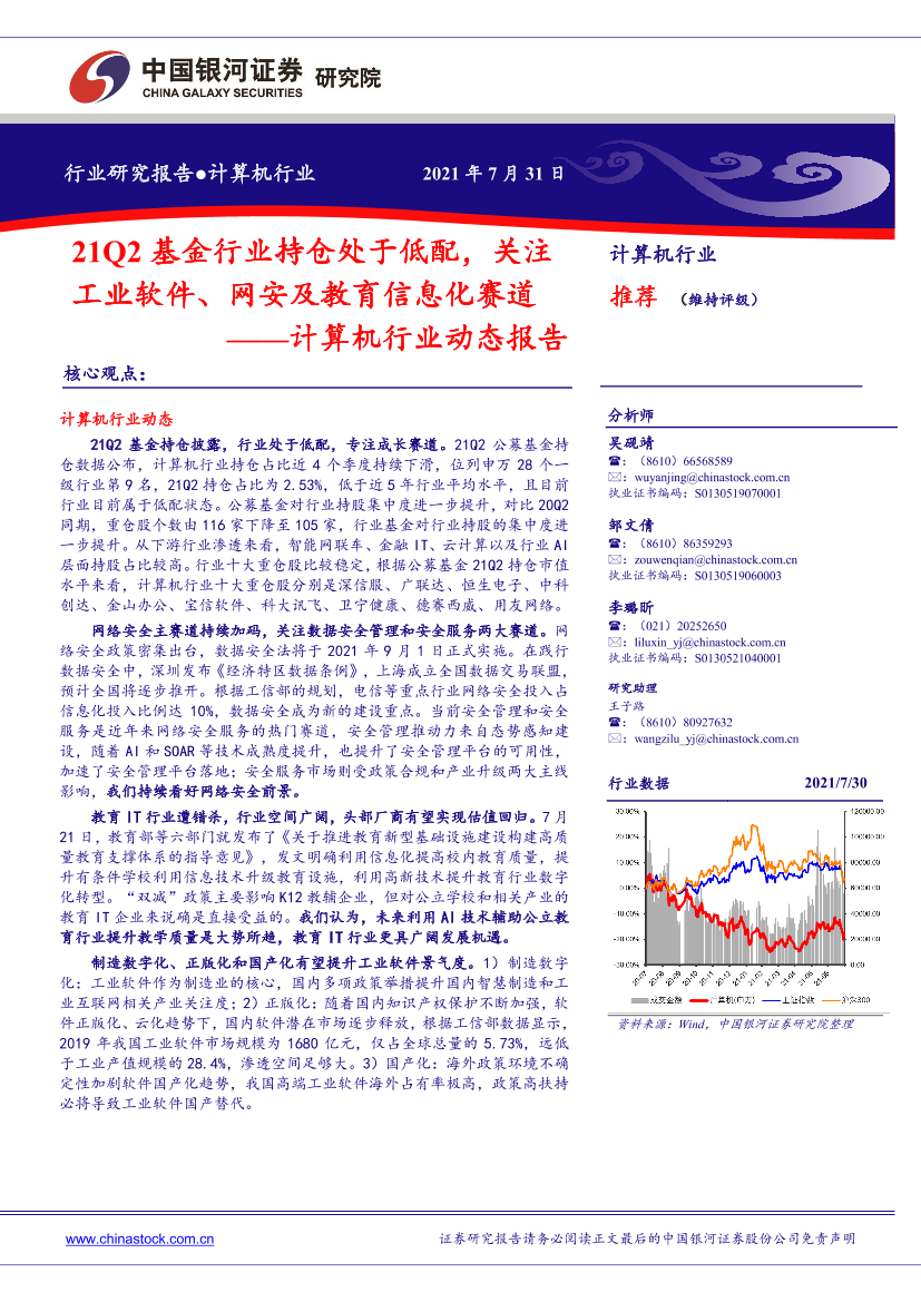 计算机行业动态报告：21Q2基金行业持仓处于低配，关注工业软件、网安及教育信息化赛道-20210731-银河证券-48页计算机行业动态报告：21Q2基金行业持仓处于低配，关注工业软件、网安及教育信息化赛道-20210731-银河证券-48页_1.png