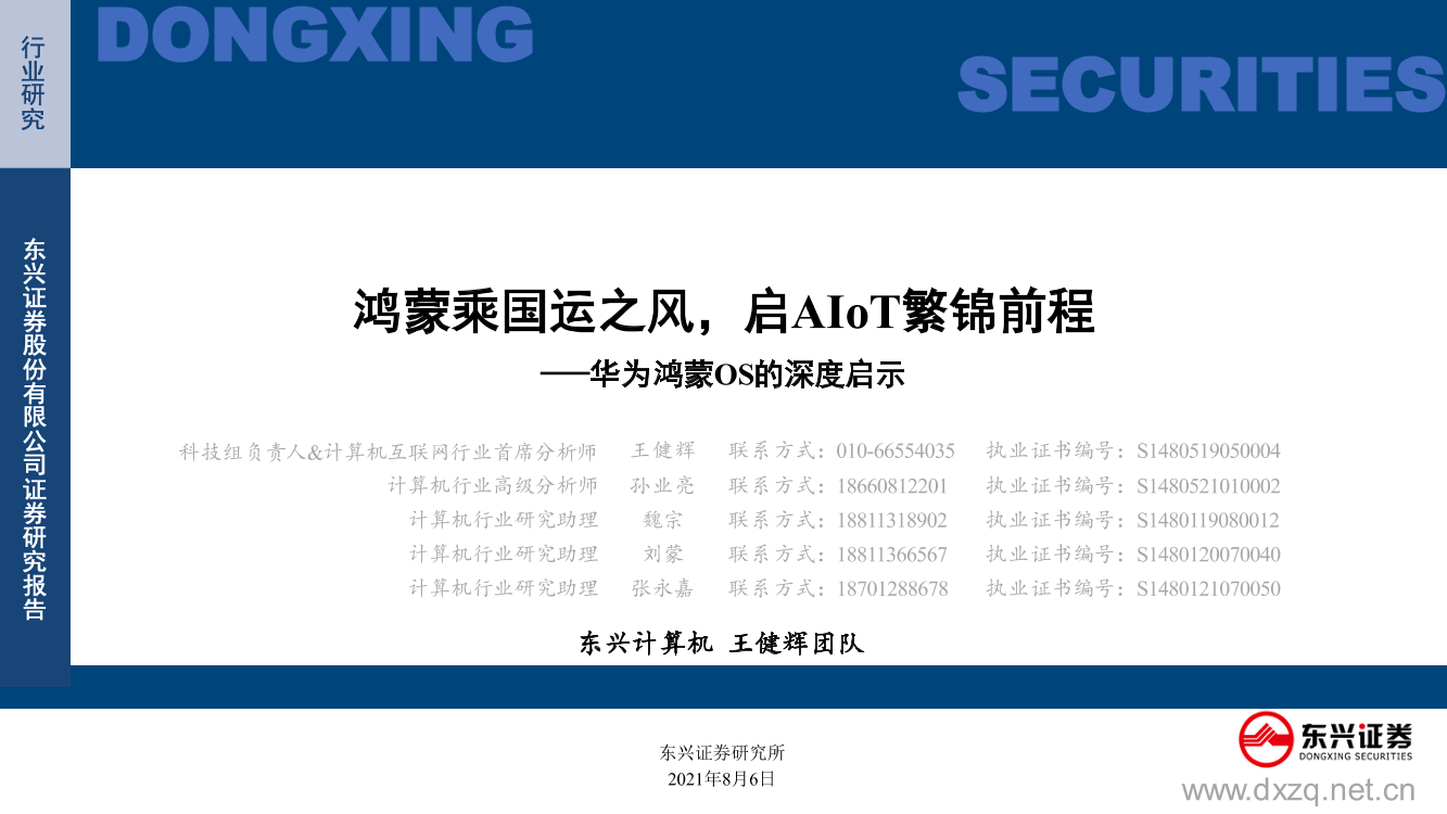 计算机行业华为鸿蒙OS的深度启示：鸿蒙乘国运之风，启AIoT繁锦前程-20210806-东兴证券-77页计算机行业华为鸿蒙OS的深度启示：鸿蒙乘国运之风，启AIoT繁锦前程-20210806-东兴证券-77页_1.png