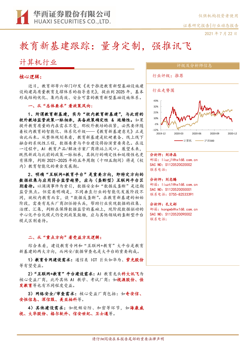 计算机行业教育新基建跟踪：量身定制，强推讯飞-20210722-华西证券-12页计算机行业教育新基建跟踪：量身定制，强推讯飞-20210722-华西证券-12页_1.png